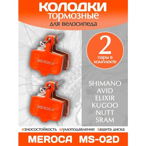 Колодки тормозные велосипедные Meroca MS-02D / 2 пары в комплекте