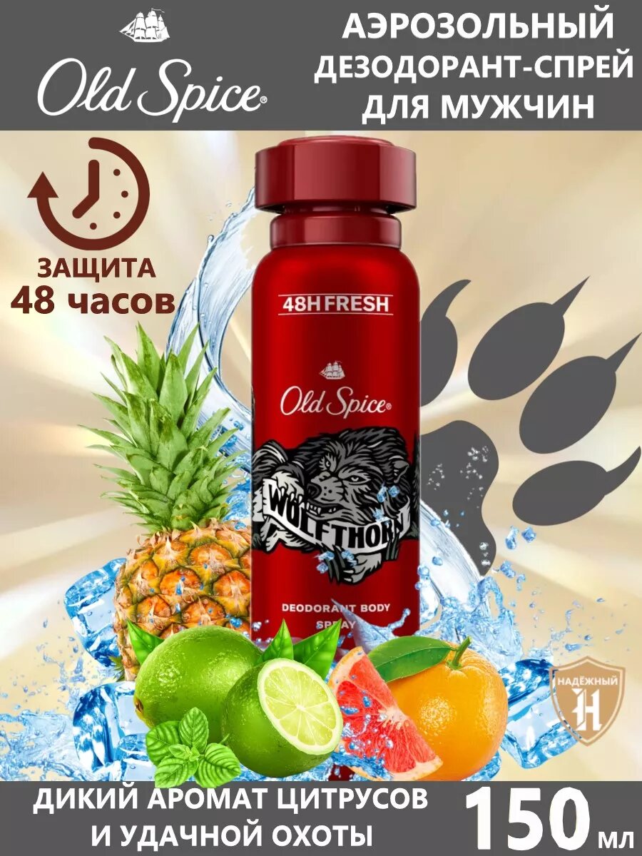 Old Spice Дикий аромат Wolfthorn Дезодорант спрей мужской, 150 мл
