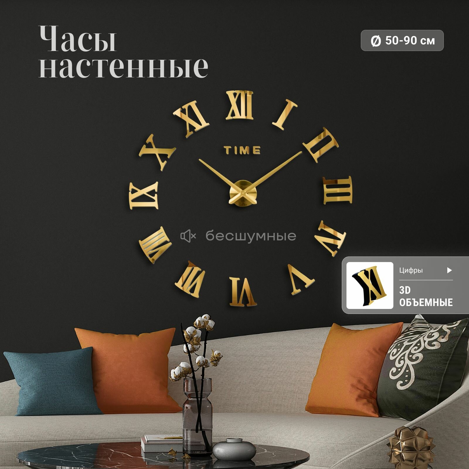 Часы настенные ArtClock, интерьерные, диаметр 50-90 см, 3D золотистые римские цифры, плавный бесшумный ход