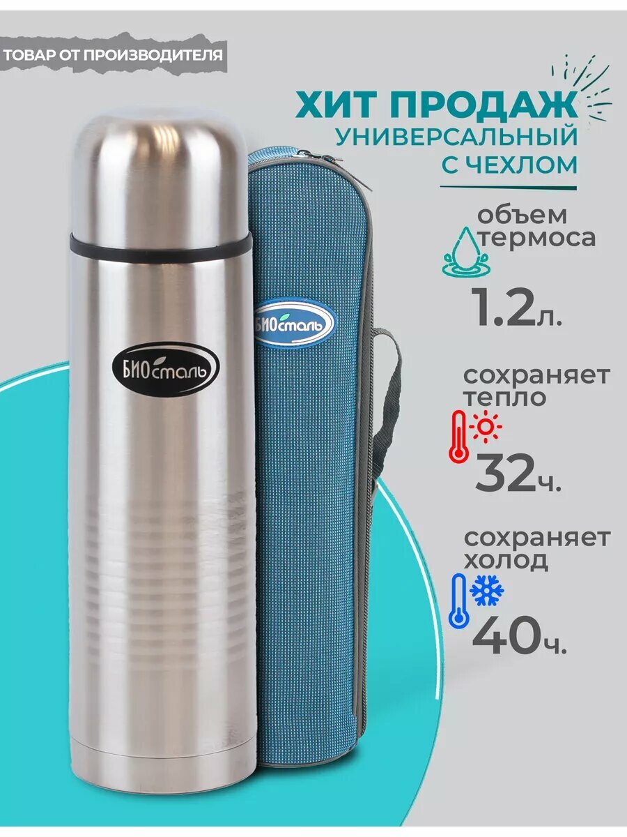 Термос стальной узкое горло 1,2л