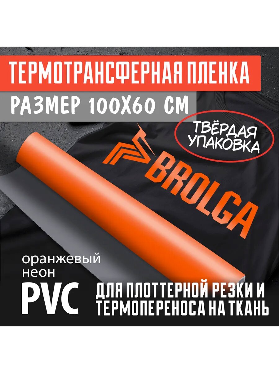 Термотрансферная пленка Оранжевая неон ПВХ 100х60см