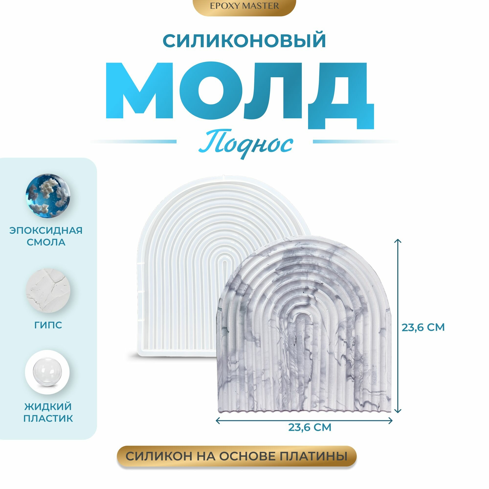 Силиконовый молд EPOXYMASTER Поднос/подставка арка, 23,5х23,5см