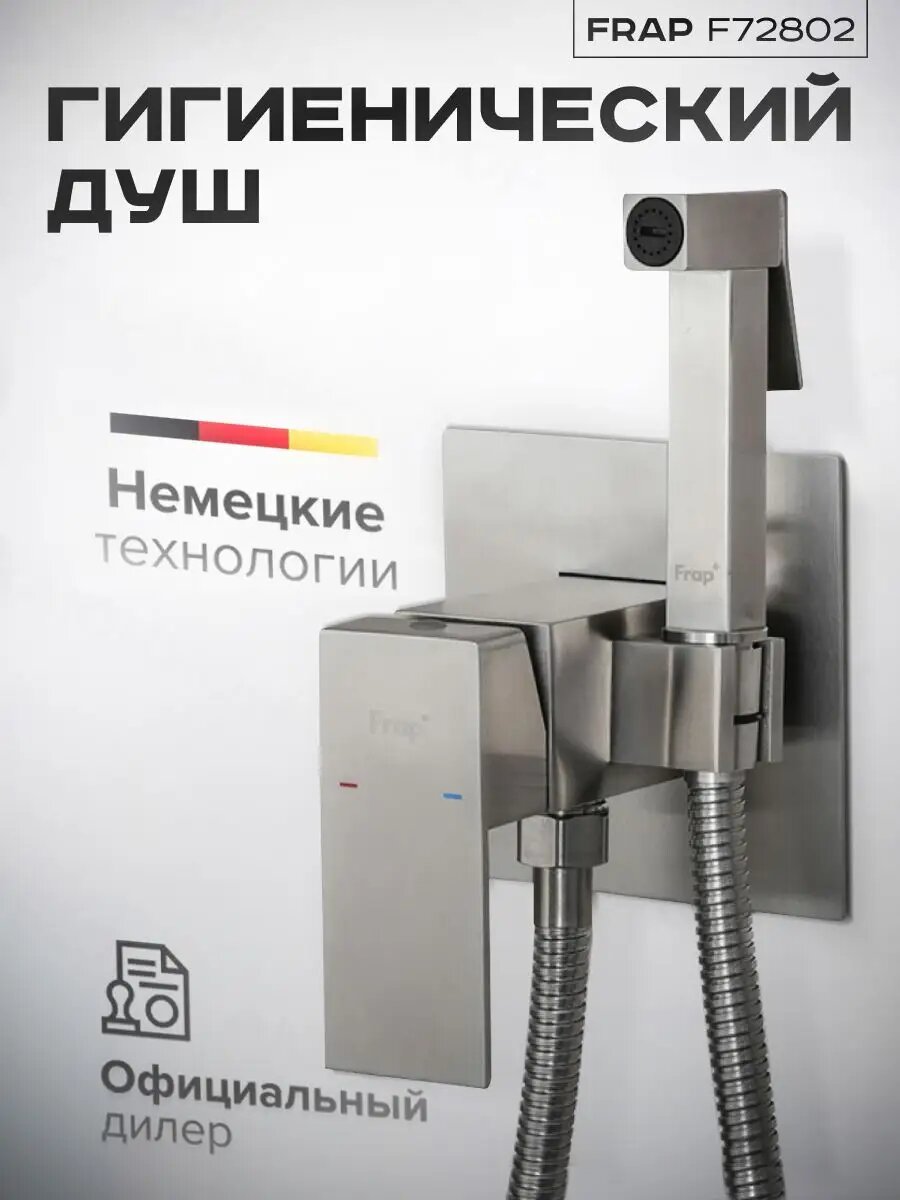 Гигиенический душ FRAP, настенный, латунь, с запорным клапаном