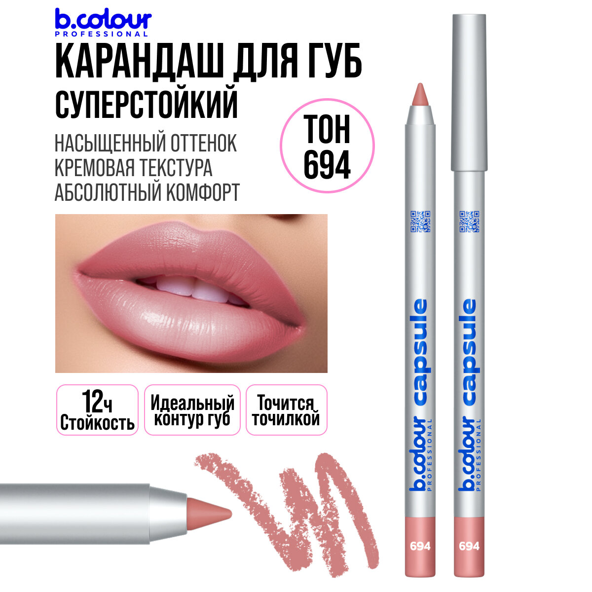 B.COLOUR PROFESSIONAL Карандаш для губ матовый стойкий нюд CAPSULE 694