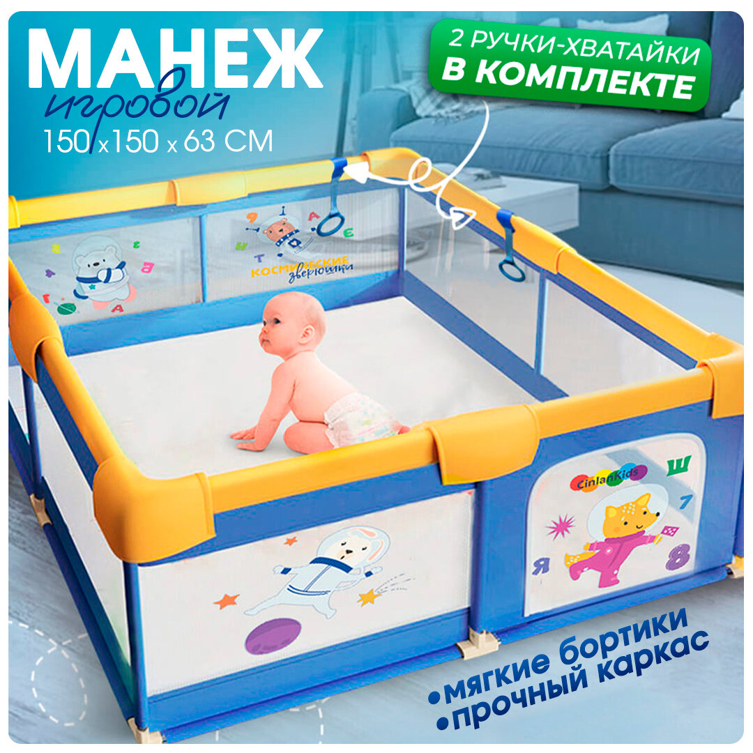 Манеж игровой детский напольный на присосках, 2 ручки-хватайки, 150x150x63 см CINLANKIDS