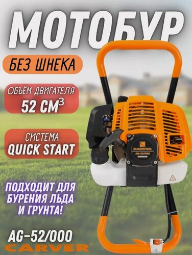 Изображение товара Мотобур Carver AG-52/000 без шнека, 1.9 л. с, для грунта и льда
