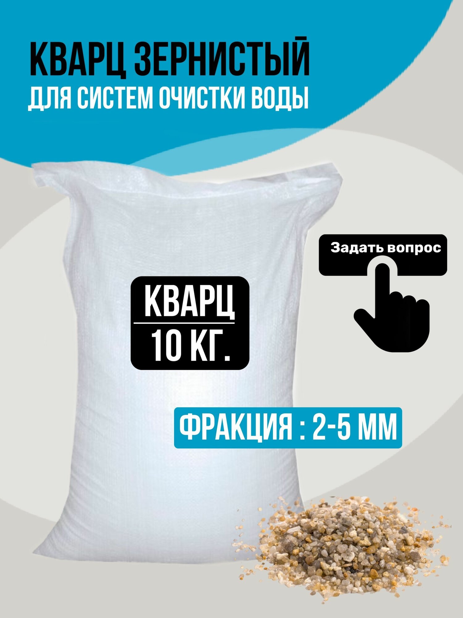 Кварц зернистый 2-5 мм, 10 кг. Гравий, кварцевый песок для фильтра.
