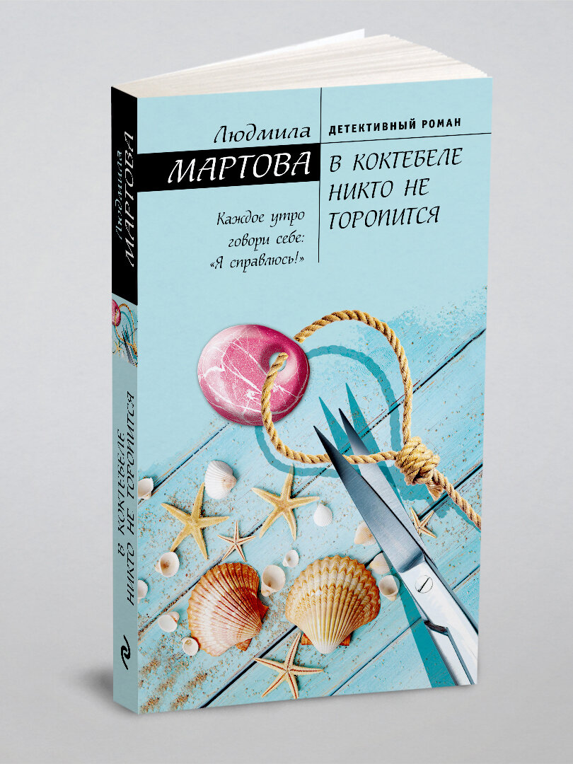 В Коктебеле никто не торопится | Мартова Людмила | Эксмо, 2023