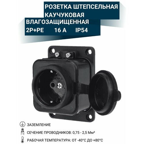 Розетка штепсельная влагозащищенная с/з, 16А, IP54 с крышкой