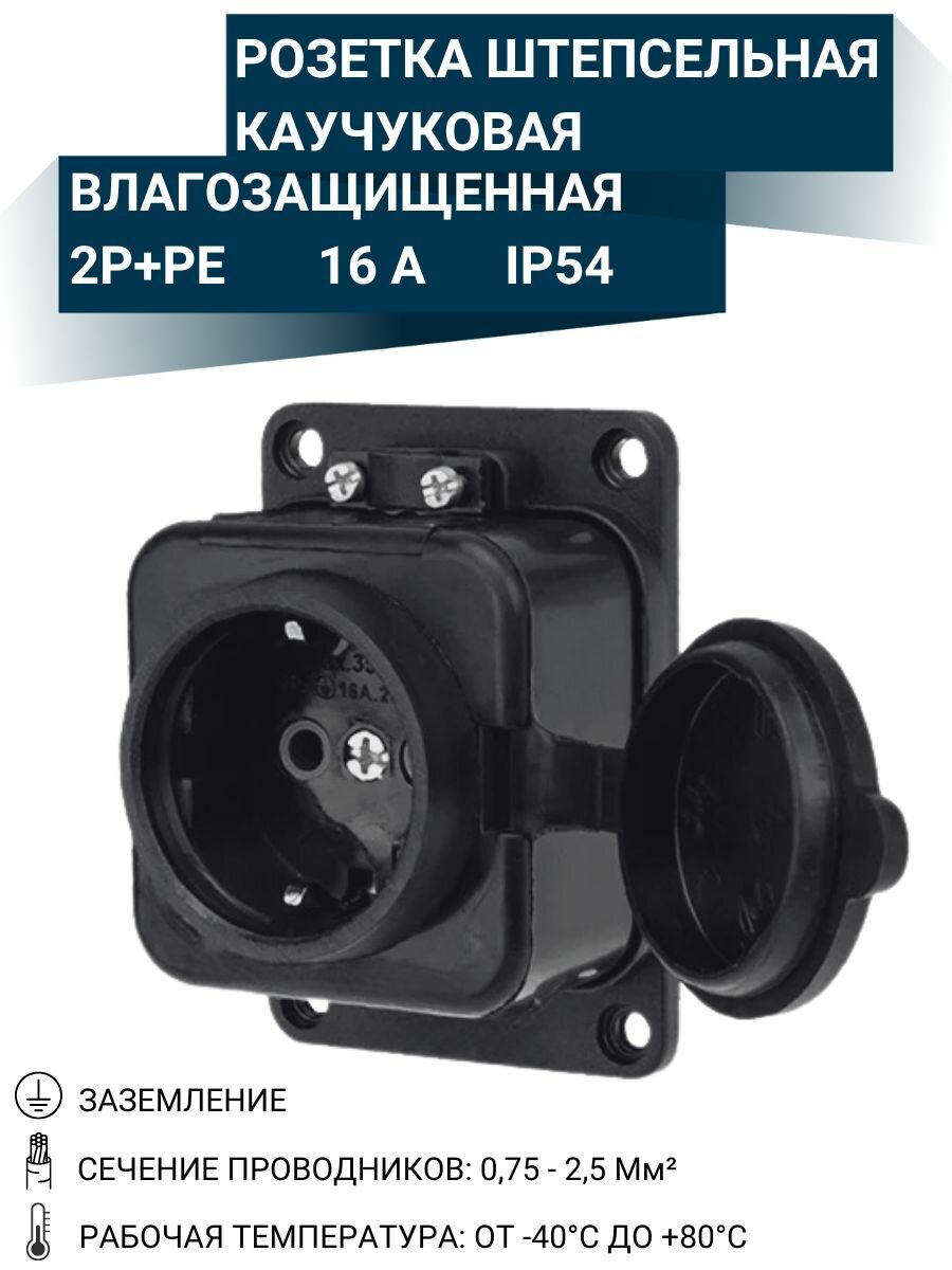 Розетка штепсельная влагозащищенная с/з, 16А, IP54 с крышкой