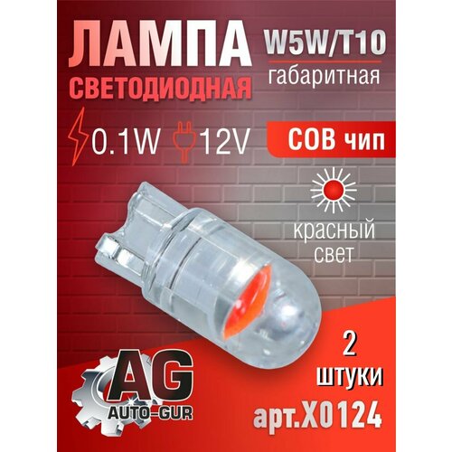 Лампа светодиодная W5W T1012V01W COBчип Красный свет - 2 шт 180₽