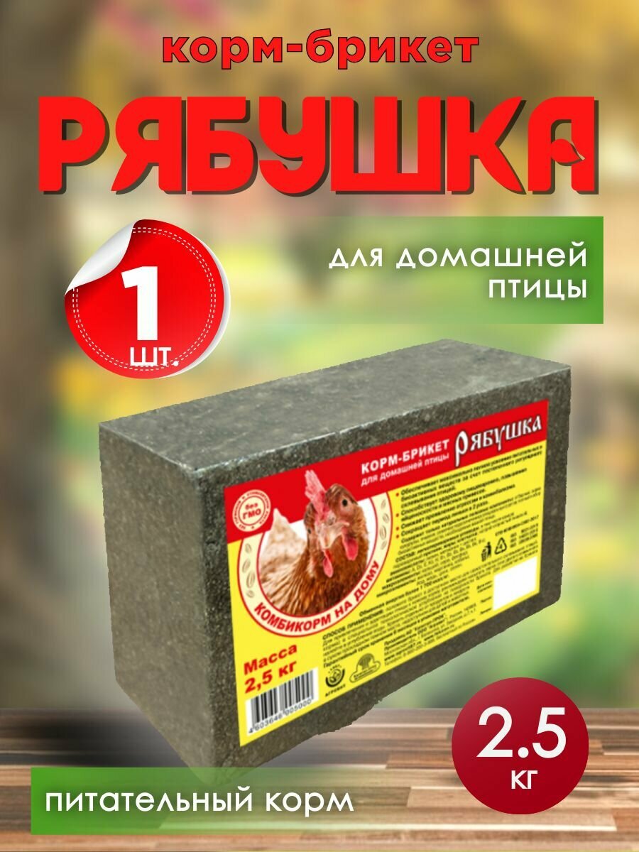 Корм брикет рябушка для домашней птицы  2 5 кг