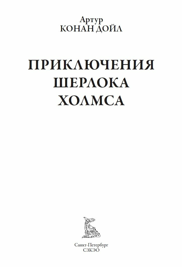 Приключения Шерлока Холмса БМЛ. Конан-Дойл А. Полное собрание всех канонических произведений о Шерлоке Холмсе — фото 1