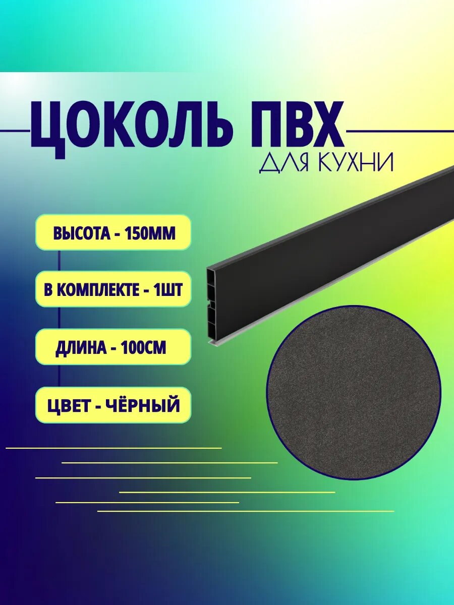 Цоколь для кухни H -150mm L-1m. Цвет - Черный