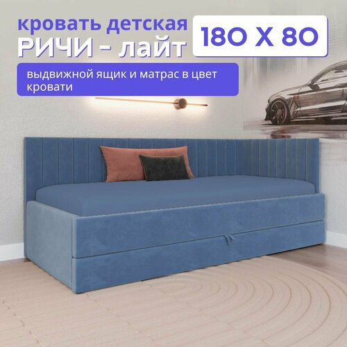 фото Детская диван-кровать 180*80 с выкатным ящиком и матрасом в цвет кровати. ричи лайт пыльно синий comfy