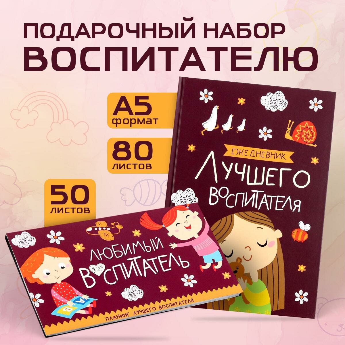 Подарочный набор «Самый лучший воспитатель»: ежедневник А5, 80 листов, планинг, 50 листов