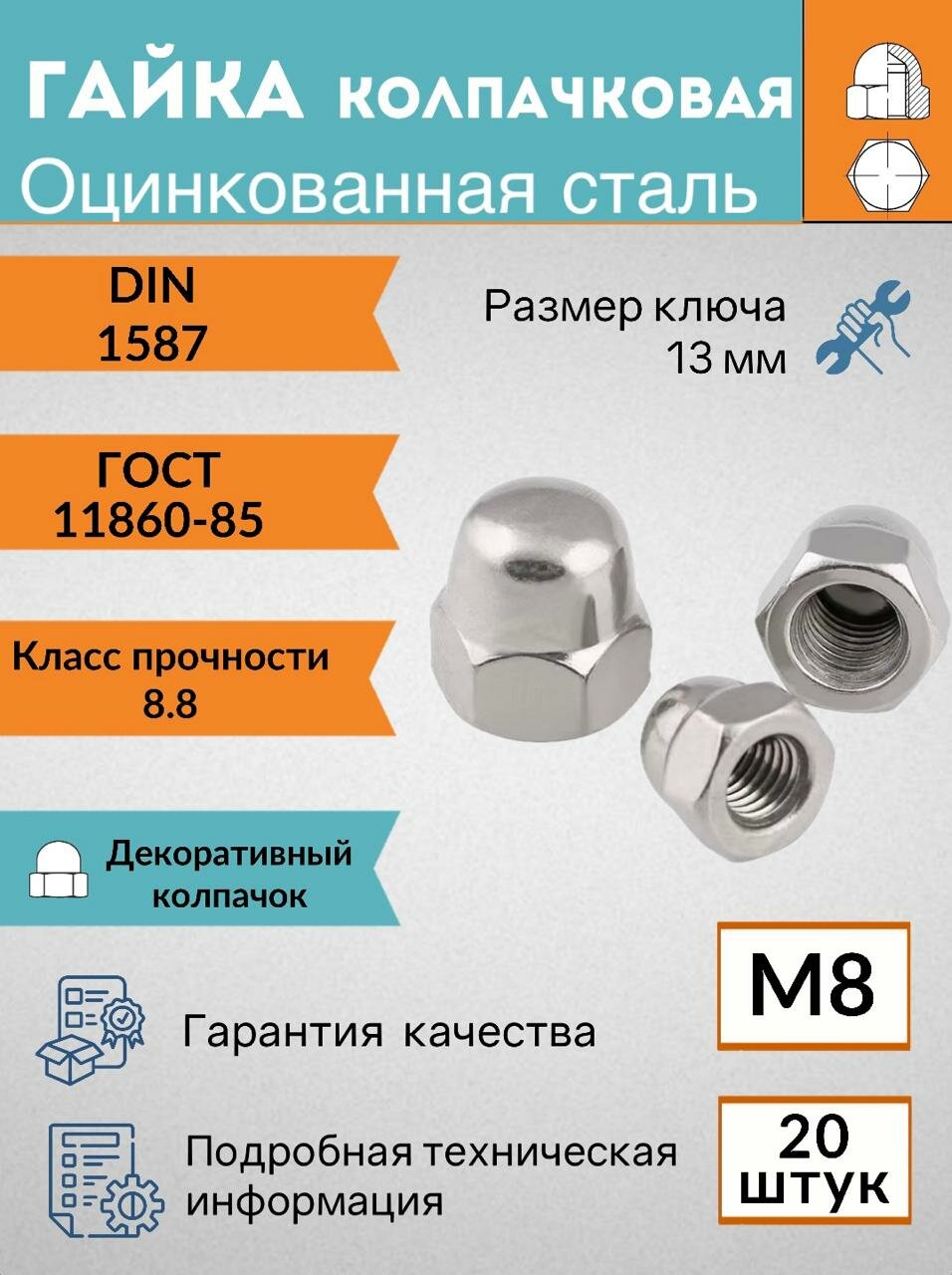 Гайка колпачковая М8, 20 шт, оцинкованная, защитная, декоративная, DIN 1587.
