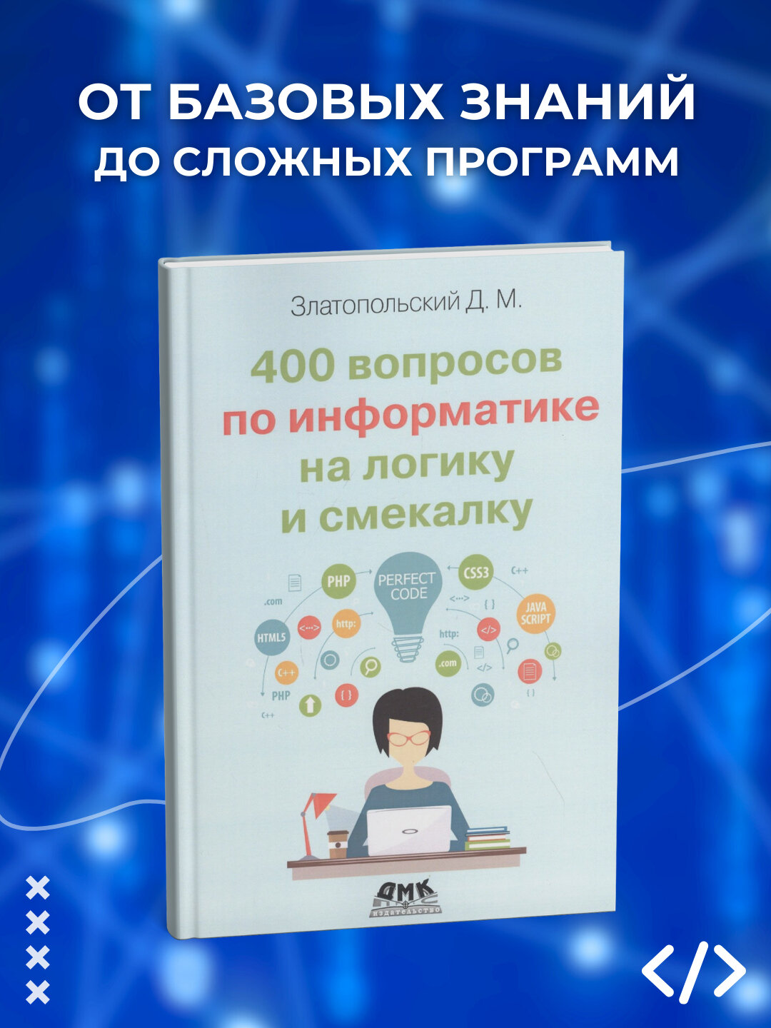 400 вопросов по информатике на логику и смекалку. Дмитрий Златопольский. Программирование