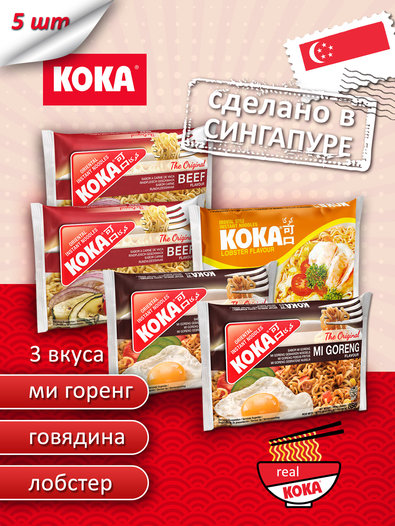 Лапша быстрого приготовления КОКА Original комбо набор №5, 5 шт. х 85г