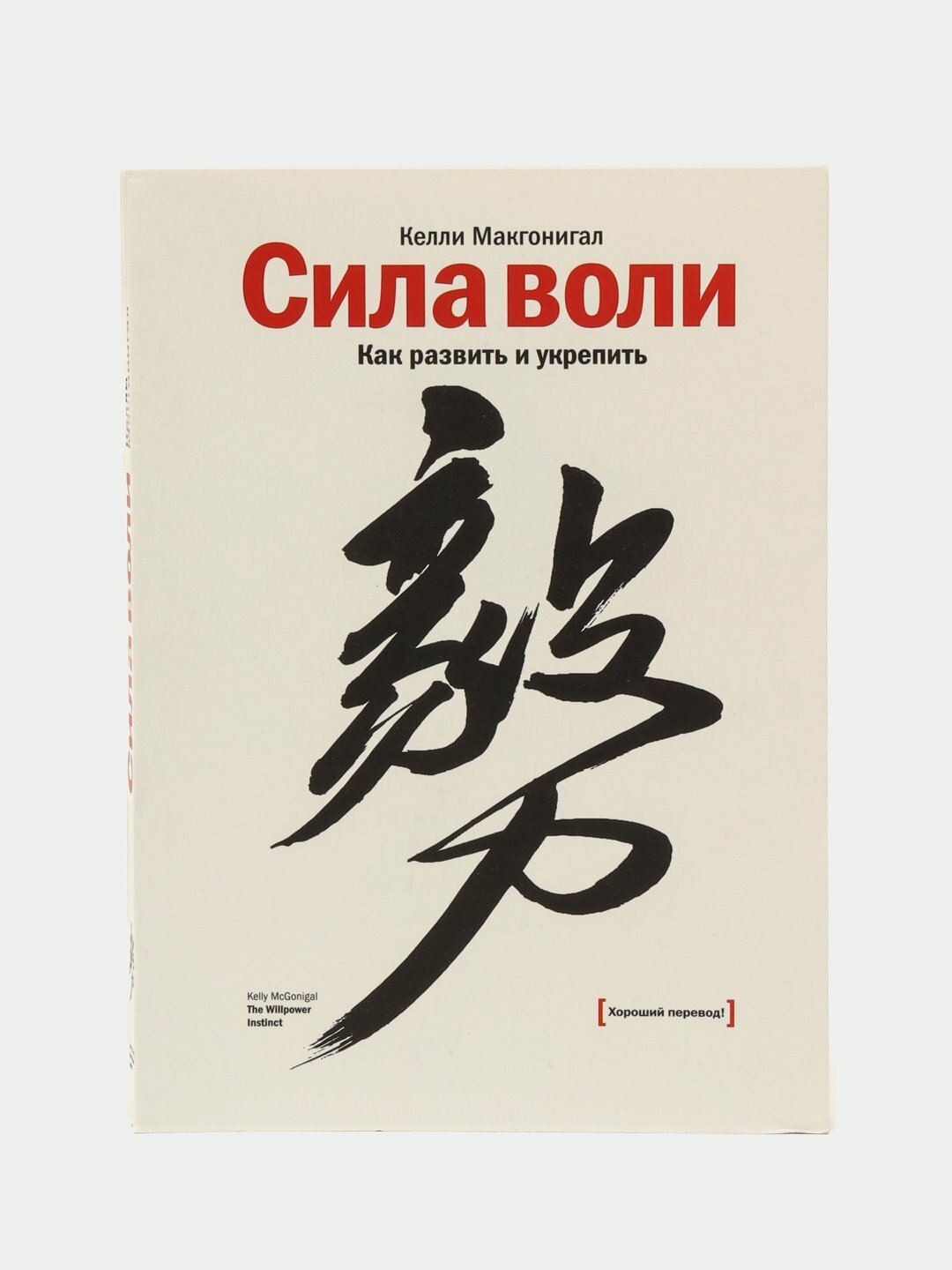 Сила воли. Как развить и укрепить, Келли Макгонигал — фото 1