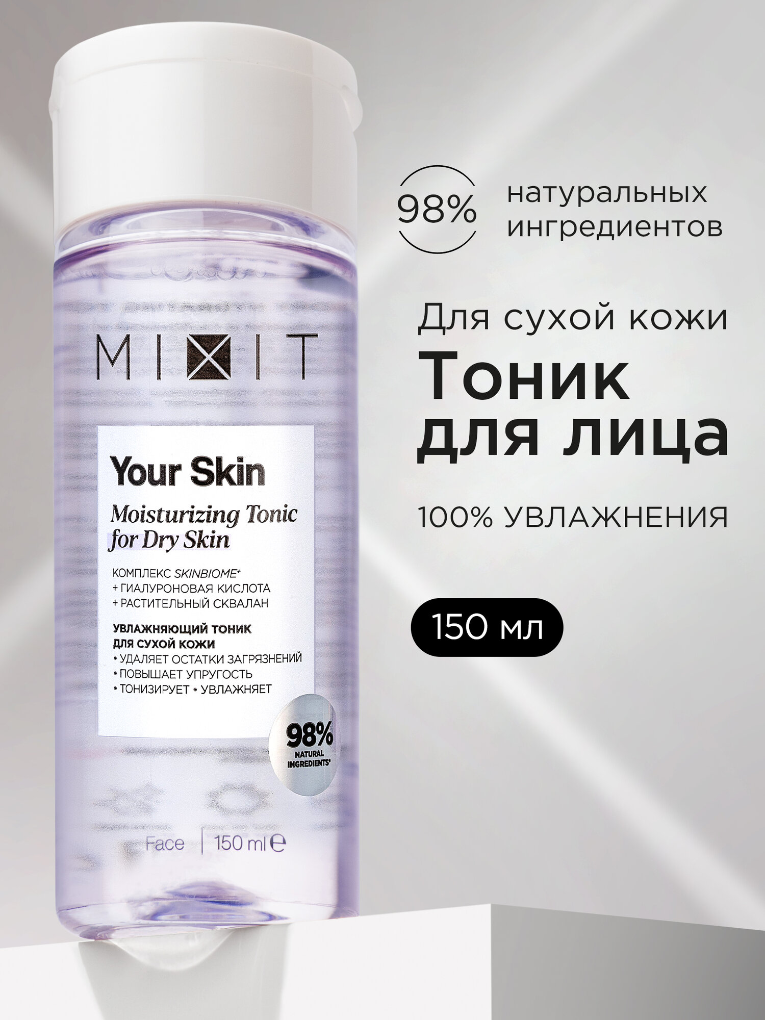 MIXIT Тоник для лица увлажняющий очищающий с гиалуроновой кислотой YOUR SKIN, 150 мл