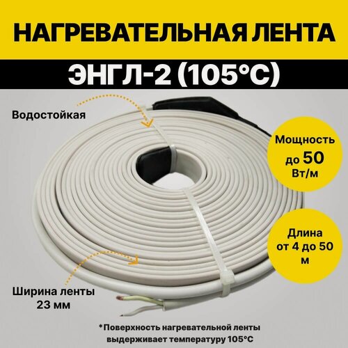 Изображение товара Нагревательная лента ЭНГЛ-2-0,15/230(105оС)-5,0