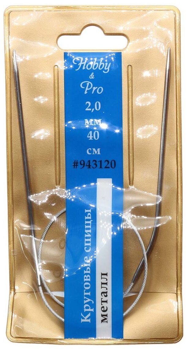 Hobby&Pro 943120 Спицы круговые металл 40см, 2,0мм Hobby&Pro
