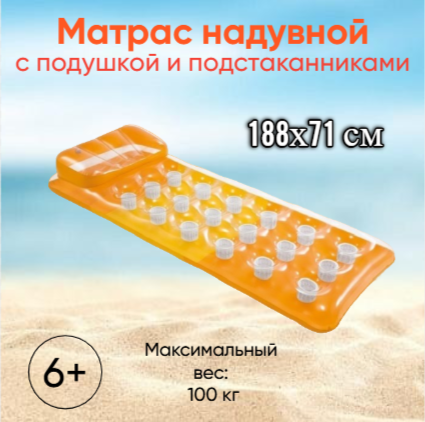 Матрас надувной с подстаканниками оранжевый 188х71 см