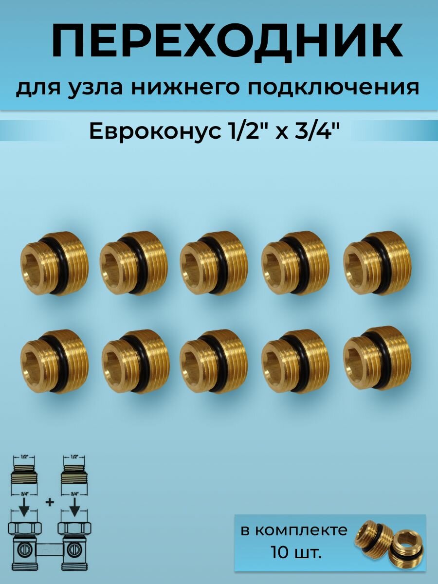 Переходник для узла нижнего подключения радиатора под Евроконус 1/2" х 3/4" (10шт)