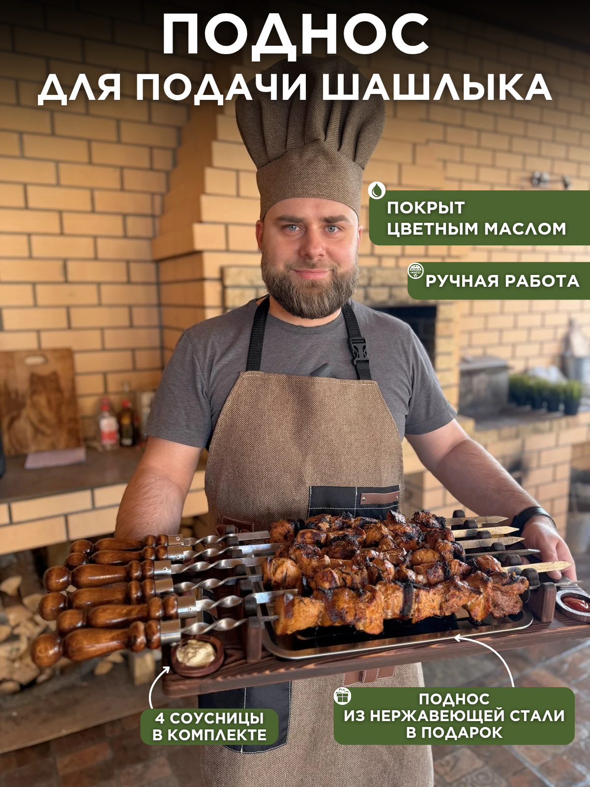 Поднос для подачи шашлыка, обожженное дерево, покрытие цветным маслом, махагон