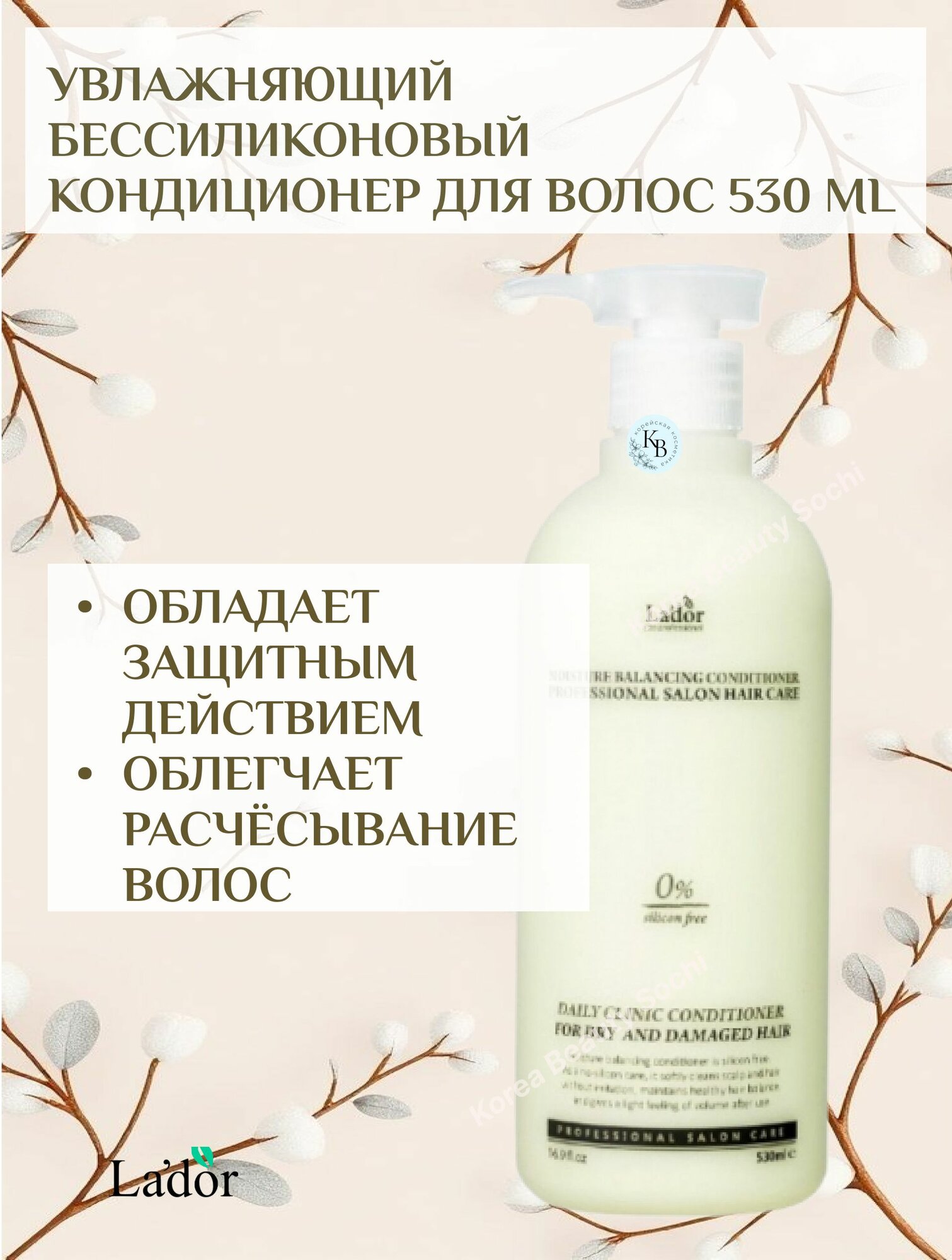 Lador Moisture Balancing Conditioner, Увлажняющий бессиликоновый бальзам для волос 530 ml