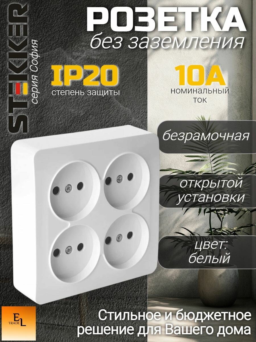 Розетка четырехместная открытой установки белая без заземления квадрат IP20, 10А, 250В, Stekker, София