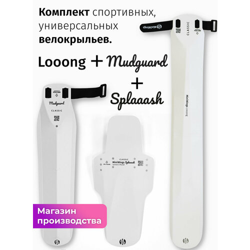 Комплект велосипедных крыльев Looong + Splaaash + Mudguard Белый