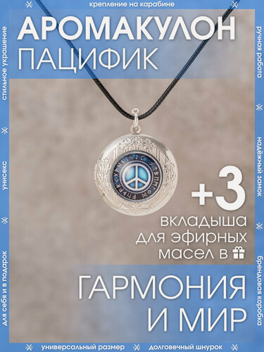 Изображение товара Ароматический кулон Пацифик от X-Rune открывающийся в подарочной упаковке / Защитный амулет на шнурке/ Медальон оберег