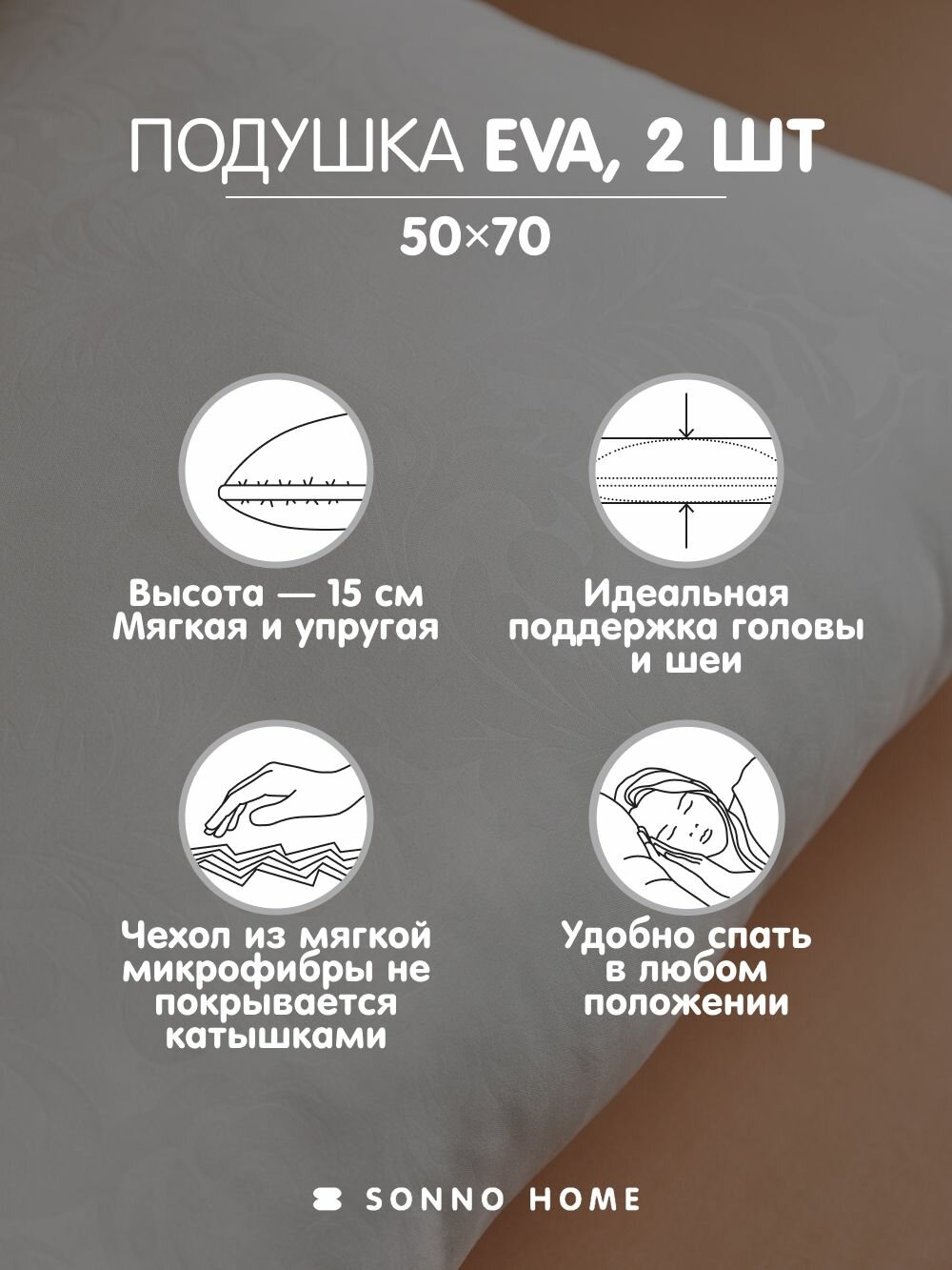 Комплект из двух подушек для сна Sonno Home EVA 50x70x15 см, мягкая и упругая, гипоаллергенный наполнитель Amicor TM — фото 1