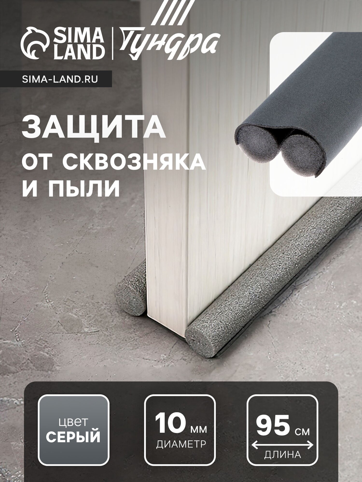 Уплотнитель для дверей с защитой от сквозняка и пыли, тундра, 95×10 см, серый