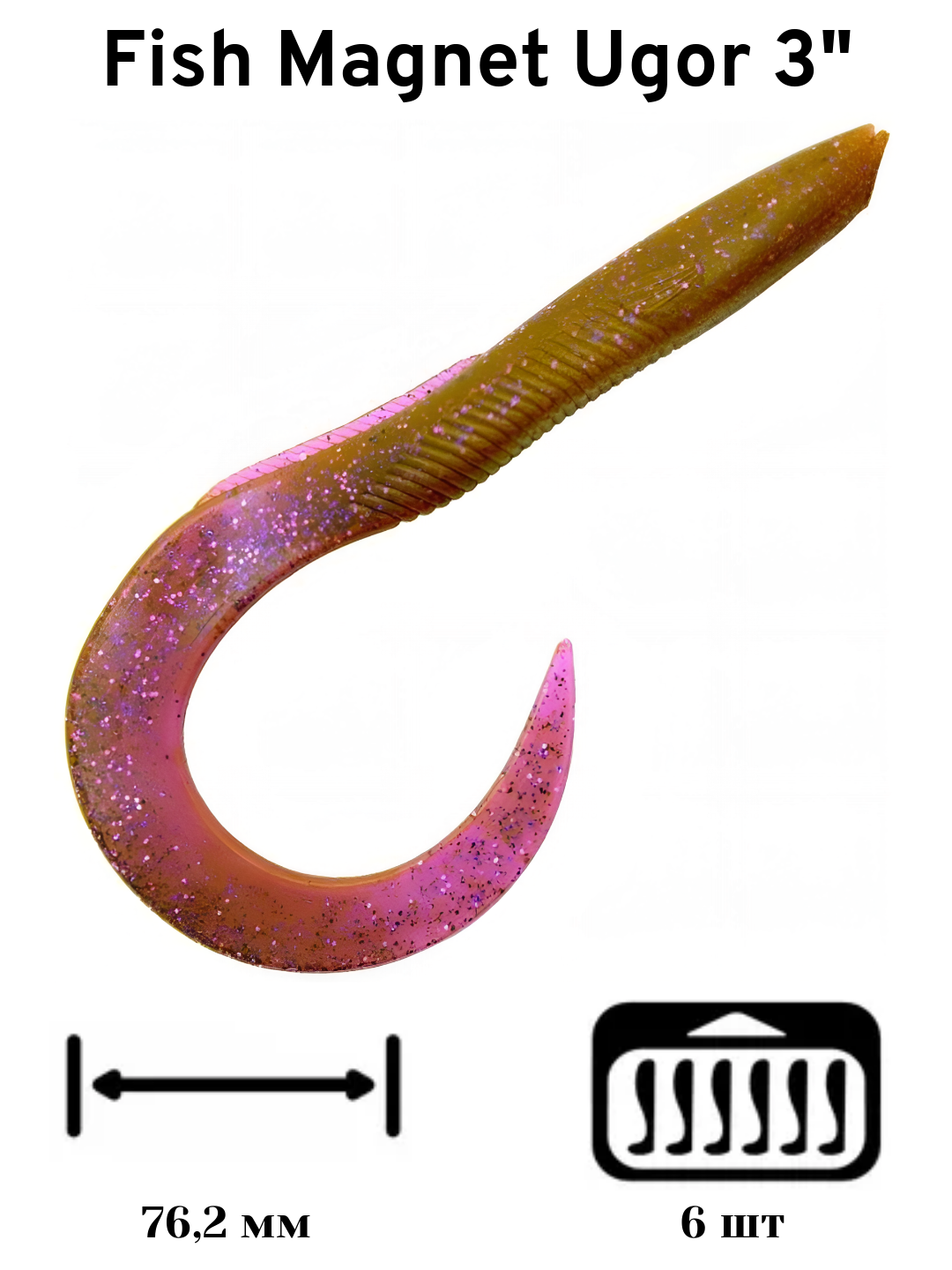 Силиконовая приманка мягкая съедобная Fish Magnet Ugor 3" 76.2 мм 003 6 шт.