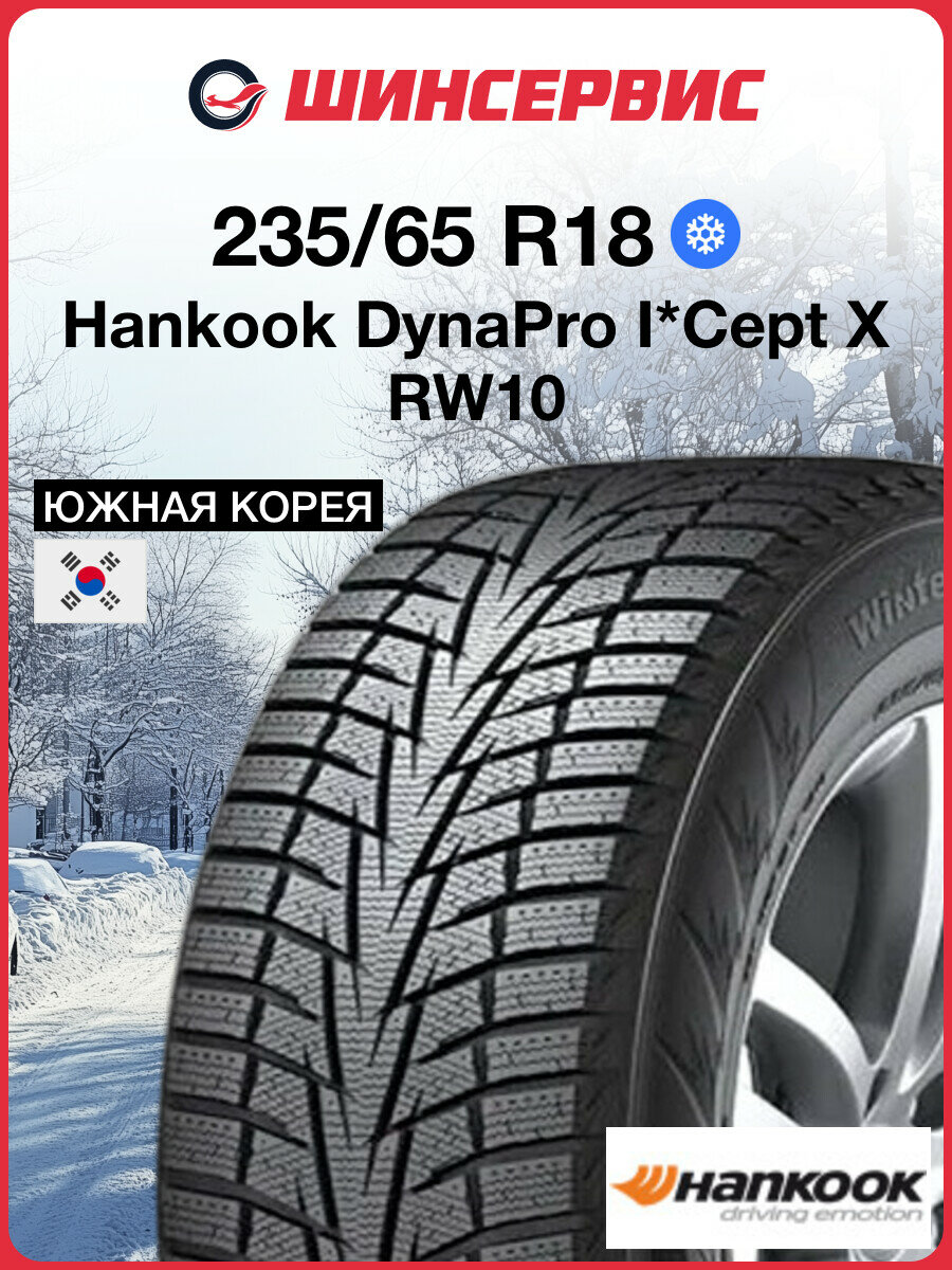 Зимняя нешипованная шина Hankook DynaPro I*Cept X RW10 235/65 R18 106T