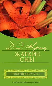 CityStyle(о)2 Кренц Дж. Э. Жаркие сны
