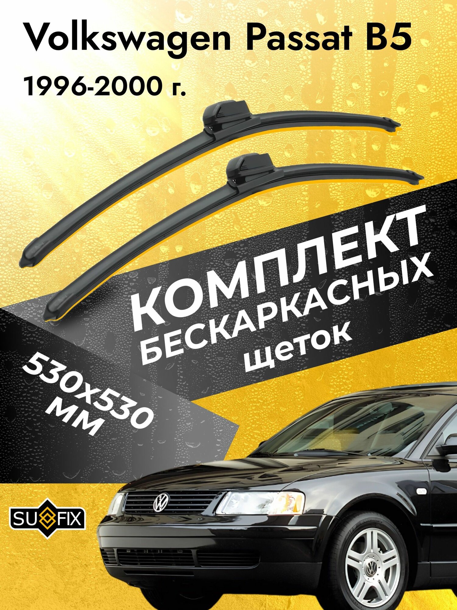 Дворники автомобильные для Volkswagen Passat B5 2000-2007 Щетки стеклоочистителя 530 530 мм