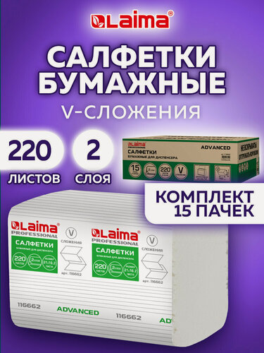 Изображение товара Салфетки бумажные для диспенсера на стол N4, набор 15 пачек по 220 штук, v-сложение 2 слоя, полотенца сухие для кухни, лица и рук, 21х16,2 см, Laima, 116662