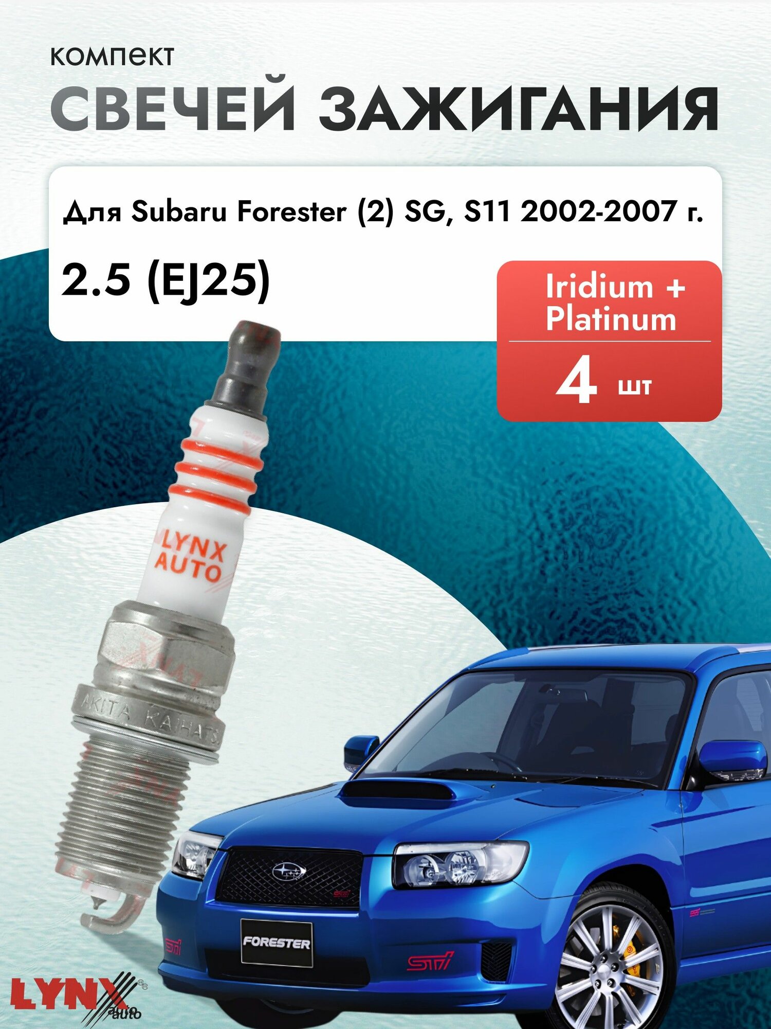 Свечи зажигания для Subaru Forester (2) SG, S11 2002-2007 Двигатель EJ25