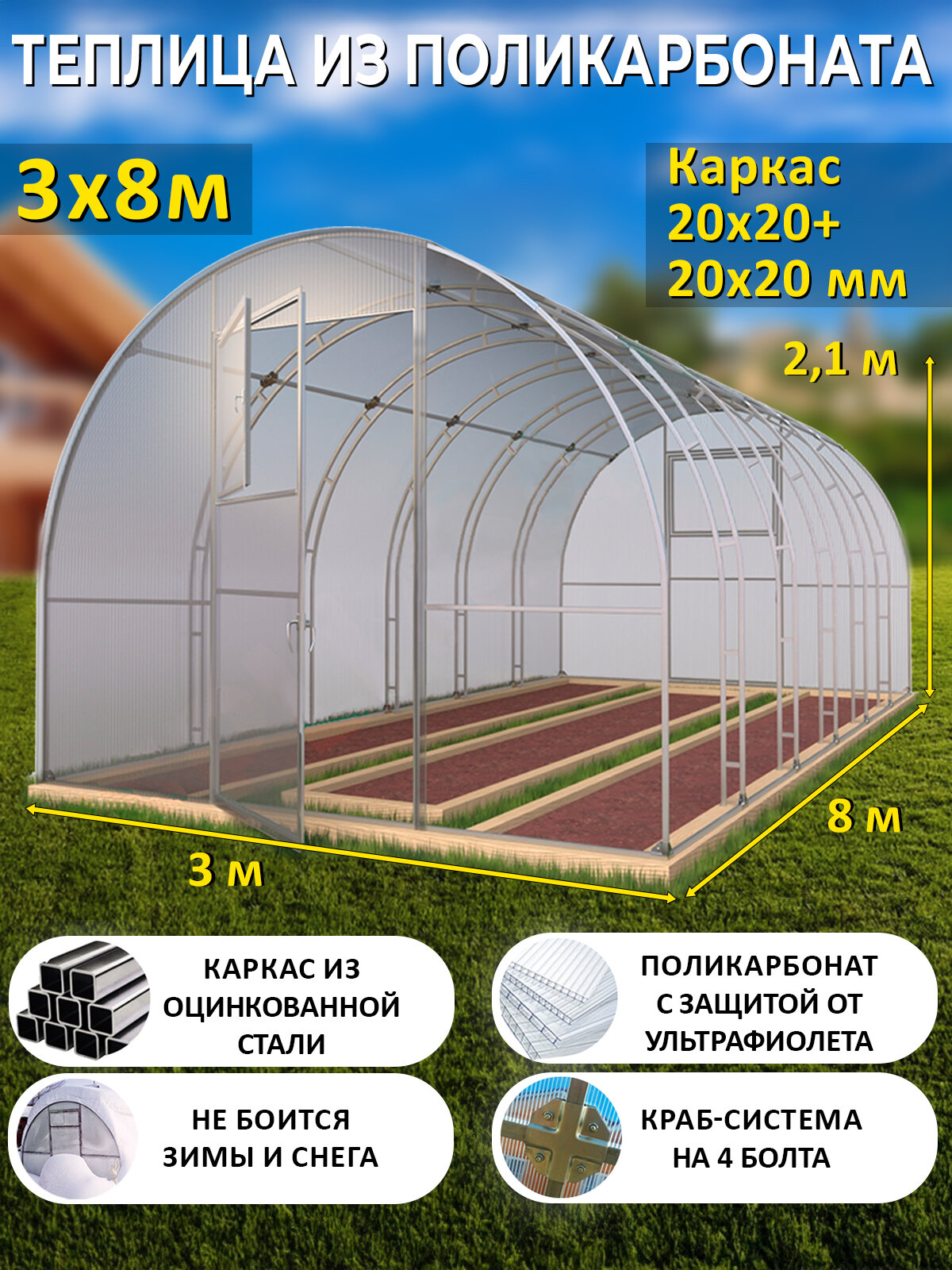 Теплица Арочная из поликарбоната 3 х 8 метров, оцинкованный каркас 20х20+20х20 мм - Боярская Делюкс