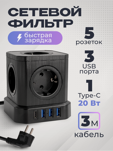 Изображение товара Сетевой фильтр с заземлением AGNI 5 розеток 220V, 3 USB 2.4A, 1 TYPE-C 20W (быстрая зарядка), 16A / 4000Вт 3м черный