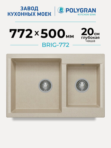 Изображение товара Мойка для кухни каменная POLYGRAN Brig-772, бежевая, врезная, 2 чаши (Кремовый)