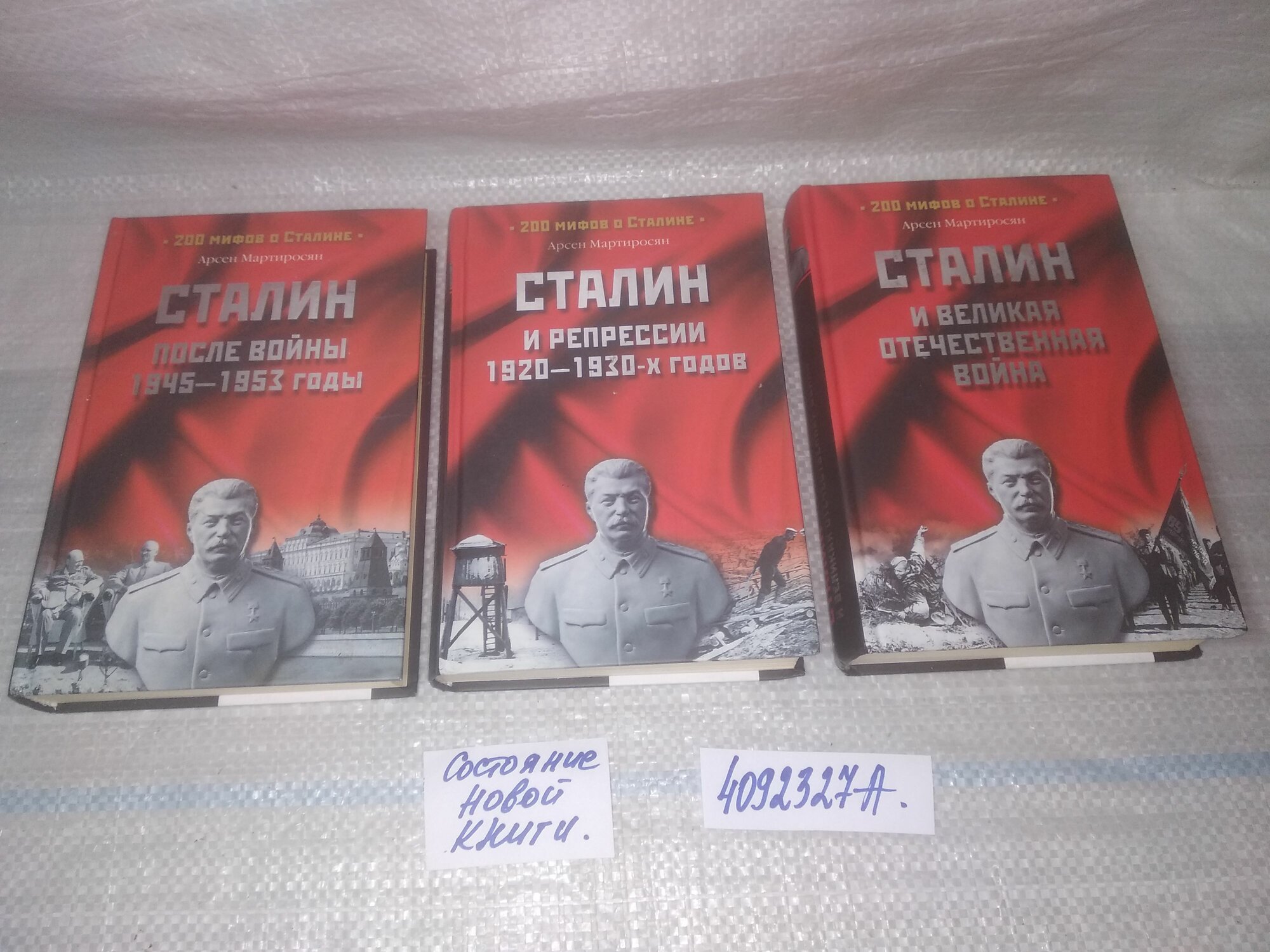 Арсен Мартиросян серия 200 мифов о Сталине (комплект из 3-х книг)