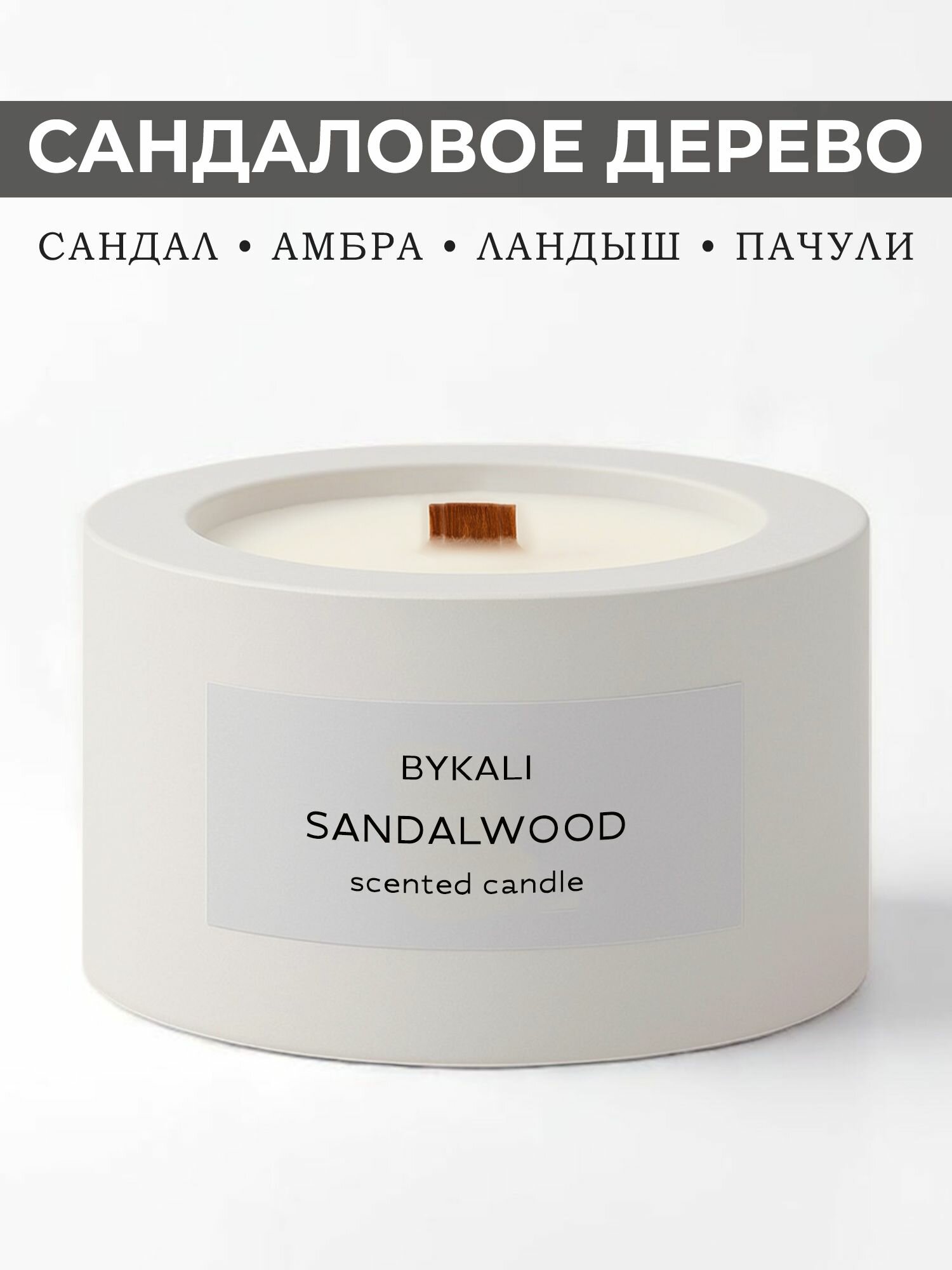 Свеча ароматическая "BYKALI" Сандаловое дерево / с деревянным фитилем интерьерная в гипсе 50 мл