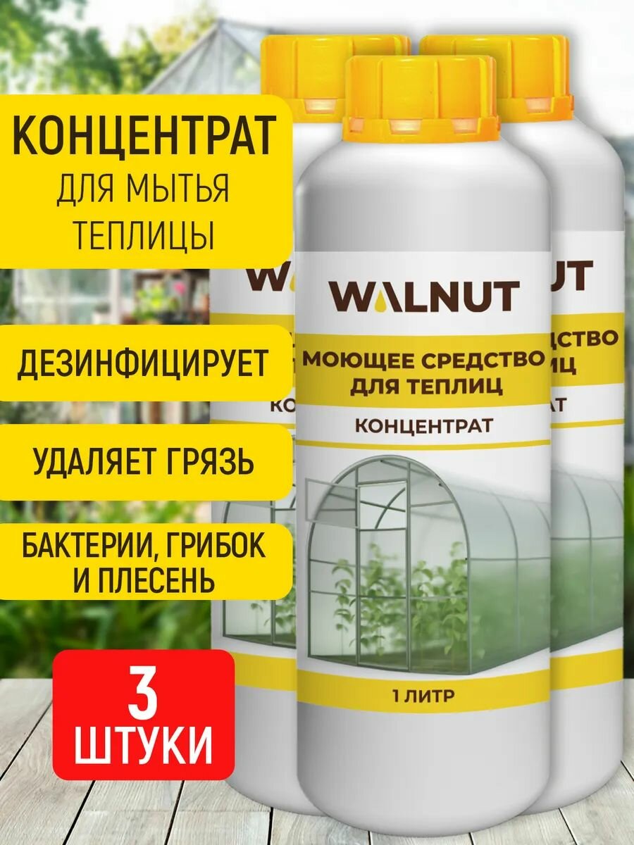 Средство WALNUT для мытья теплиц концентрат набор 3 шт по 1 л