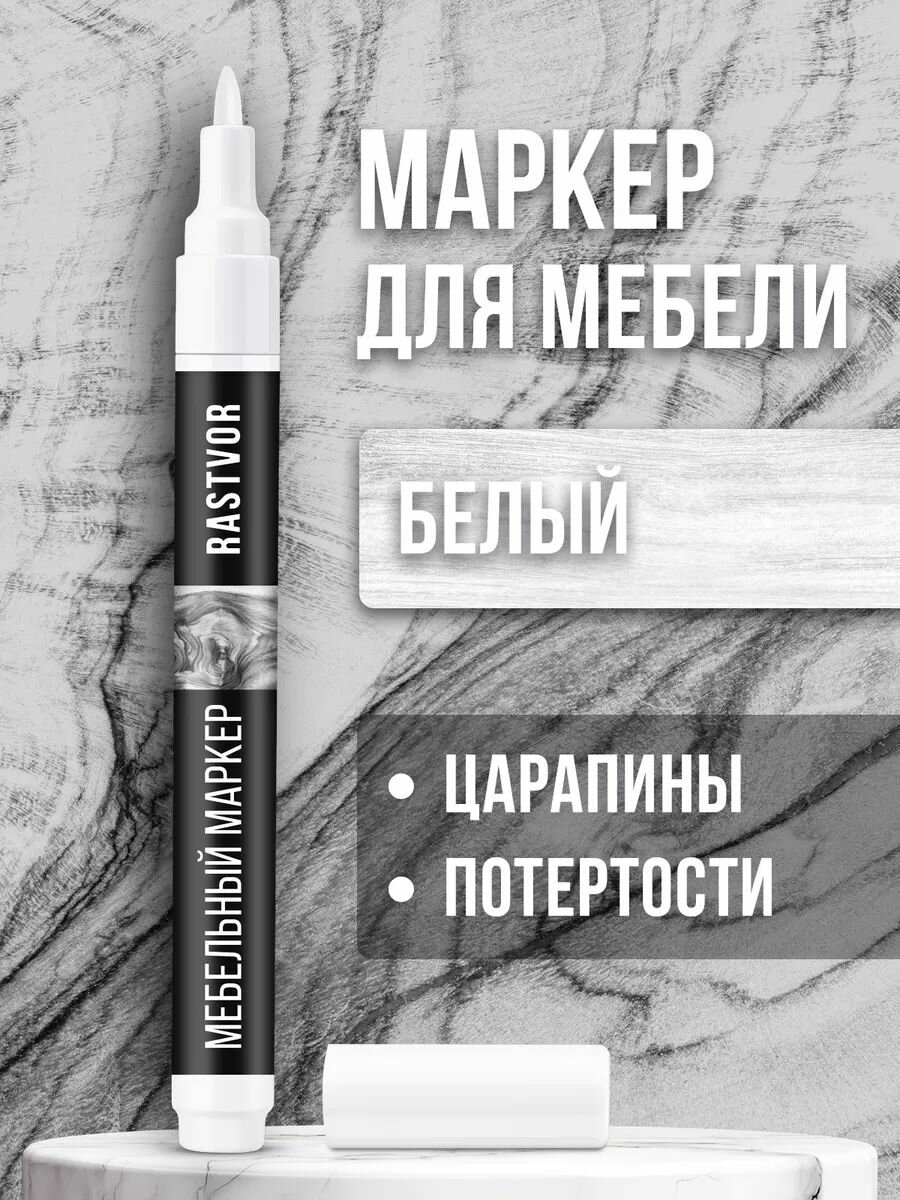 Маркер RASTVOR 