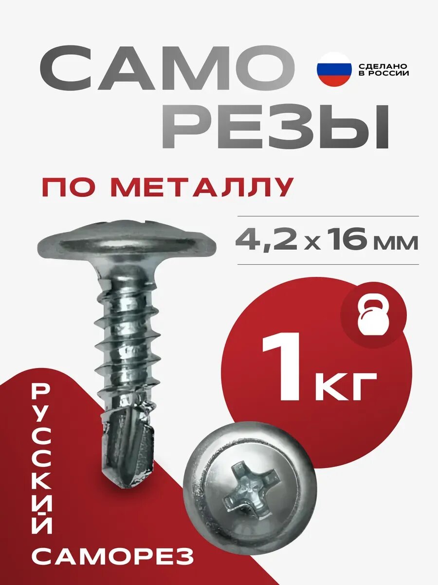 Саморез по металлу сверло 4 2х16   1 кг